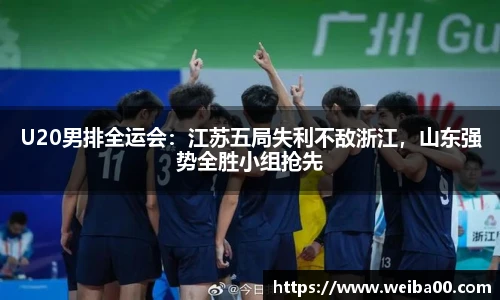 U20男排全运会：江苏五局失利不敌浙江，山东强势全胜小组抢先