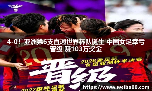 4-0！亚洲第6支直通世界杯队诞生 中国女足幸亏晋级 赚103万奖金